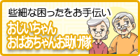 おじいちゃん、おばあちゃんお助け隊